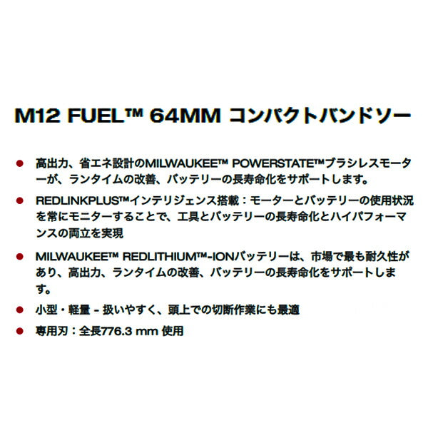 日本正規品 ミルウォーキー M12 FUEL 64MM コンパクトバンドソー(本体のみ) (M12 FBS64-0C0 JP)(4573582680275) milwaukee