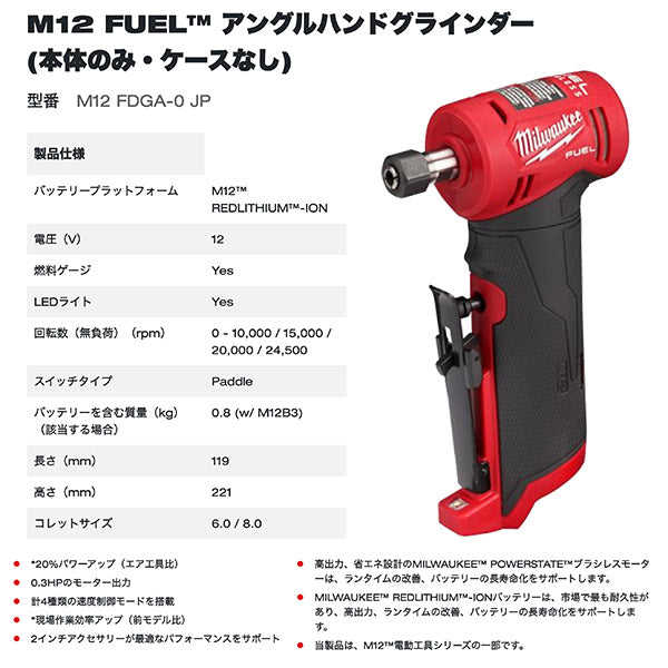 日本正規品 ミルウォーキー M12 FUEL アングルハンドグラインダー(本体のみ) (M12 FDGA-0 JP)(4573582680152) milwaukee