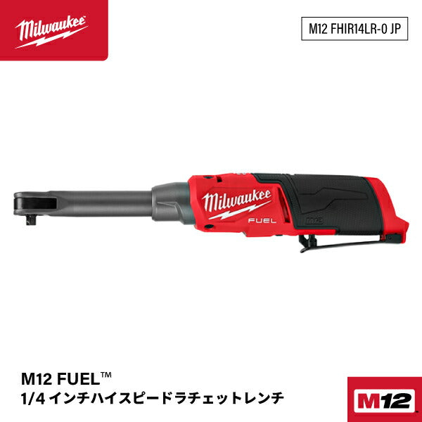 日本正規品 ミルウォーキー M12 FUEL 1/4インチハイスピードロングラチェットレンチ (M12 FHIR14LR-0 JP)(4573582680855) milwaukee