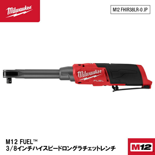 日本正規品 ミルウォーキー M12 FUEL 3/8インチハイスピードロングラチェットレンチ (M12 FHIR38LR-0 JP)(4573582680862) milwaukee