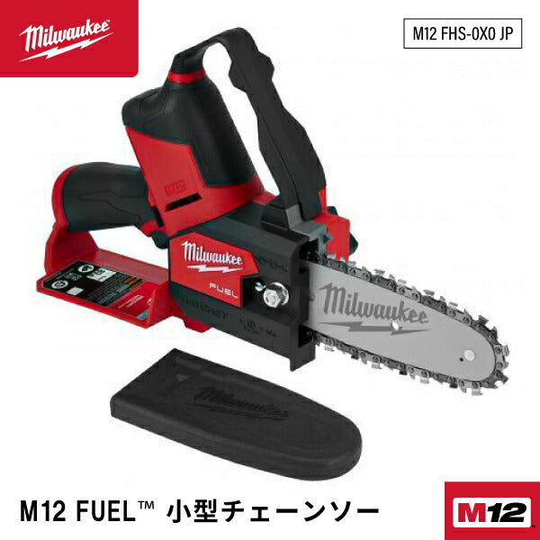 日本正規品 ミルウォーキー M12 FUEL 小型チェーンソー(本体のみ) (M12 FHS-0X0 JP)(4573582680251) milwaukee