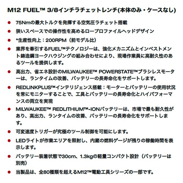 日本正規品 ミルウォーキー M12 FUEL 3/8インチラチェットレンチ(本体のみ) (M12 FIR38-0 JP)(4573582680060) milwaukee