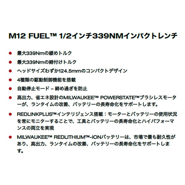 日本正規品 ミルウォーキー M12 FUEL 1/2インチ 339Nmインパクトレンチセット (M12 FIWF12-602C JP)(4573582680282) milwaukee