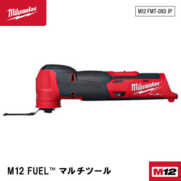 日本正規品 ミルウォーキー M12 FUEL マルチツール(本体のみ) (M12 FMT-0X0 JP)(4573582680268) milwaukee