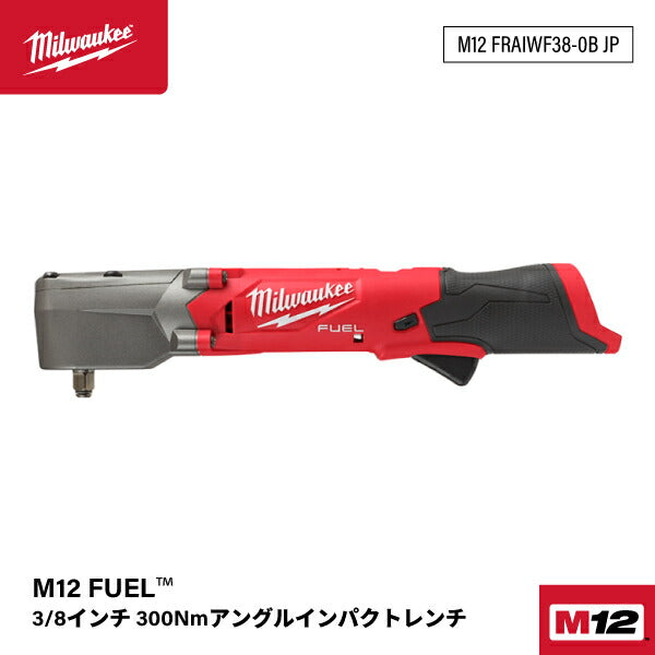 日本正規品 ミルウォーキー M12 FUEL 3/8インチ300Nmアングルインパクトレンチ (M12 FRAIWF38-0B JP)(4573582680602) milwaukee