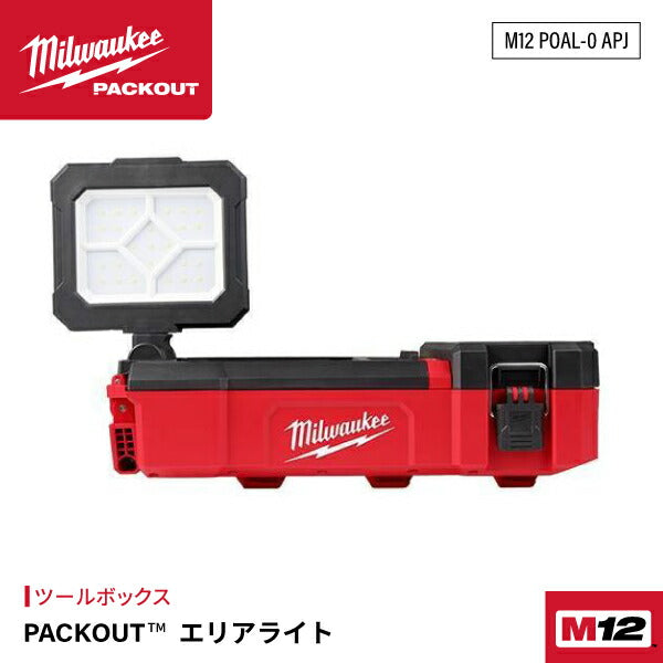 ミルウォーキー PACKOUT エリアライト M12 POAL-0 APJ 1400ルーメン TRUEVIEW高輝度出力 全てのパックアウトと互換性 作業灯 投光器