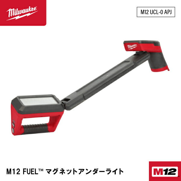 ミルウォーキー M12 マグネットアンダーライト 最大1200ルーメン M12 UCL-0 APJ Milwaukee 充電式 LEDライト 電動工具 M12シリーズ