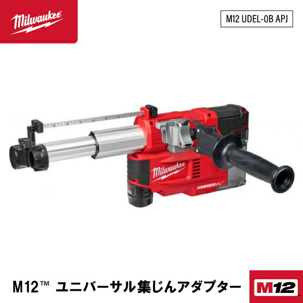 日本正規品 ミルウォーキー M12 ユニバーサル集じんアダプター(本体のみ) (M12 UDEL-0B APJ)(4573582680084) milwaukee
