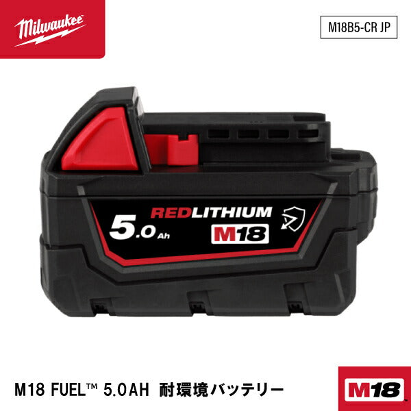 日本正規品 ミルウォーキー M18 5.0AH 耐環境バッテリー (M18 B5-CR JP)(4573592060326) milwaukee