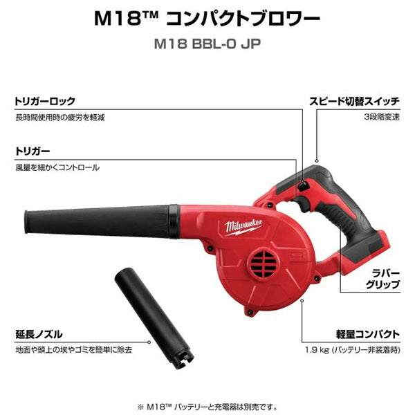 日本正規品 ミルウォーキー M18 コンパクトブロワー (本体のみ) 充電式 18V ブロワー 送風 集塵 (M18 BBL-0 JP) (4573592032729) milwaukee