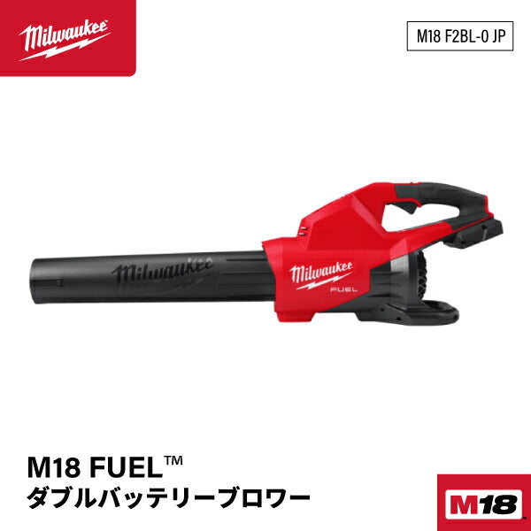 日本正規品 ミルウォーキー M18 FUEL ダブルバッテリーブロワー (M18 F2BL-0 JP)(4573592031296) milwaukee
