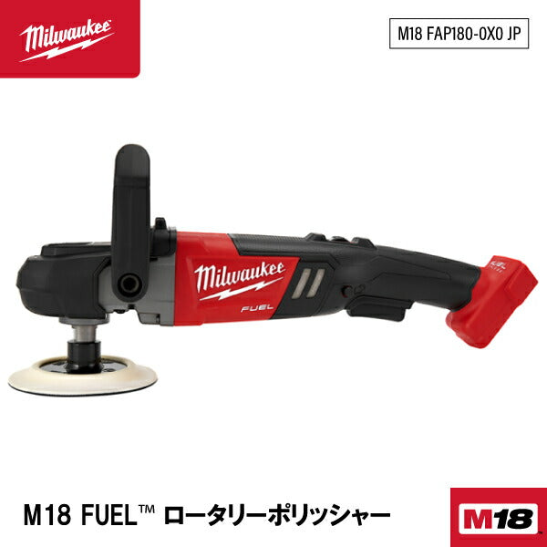 日本正規品 ミルウォーキー M18 FUEL ロータリーポリッシャー (M18 FAP180-0X0 JP)(4573592031371) milwaukee