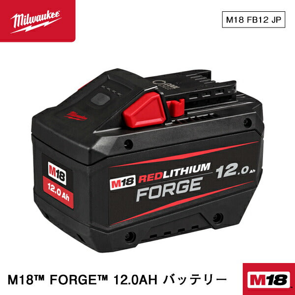 日本正規品 ミルウォーキー M18 FORGE 12.0AH バッテリー (M18 FB12 JP)(4573592060401) milwaukee