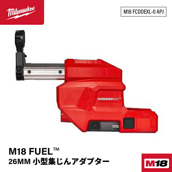日本正規品 ミルウォーキー M18 26MM 小型集じんアダプター (M18 FCDDEXL-0 APJ)(4573592031630) milwaukee