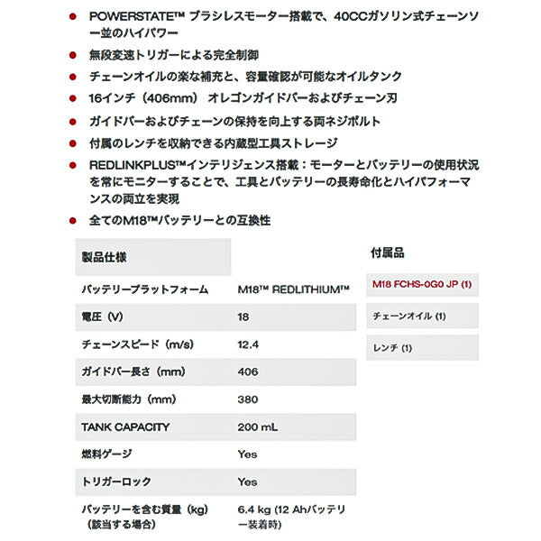 日本正規品 ミルウォーキー M18 FUEL 406mm チェーンソー (M18 FCHS-0G0 JP)(4573592030978) milwaukee