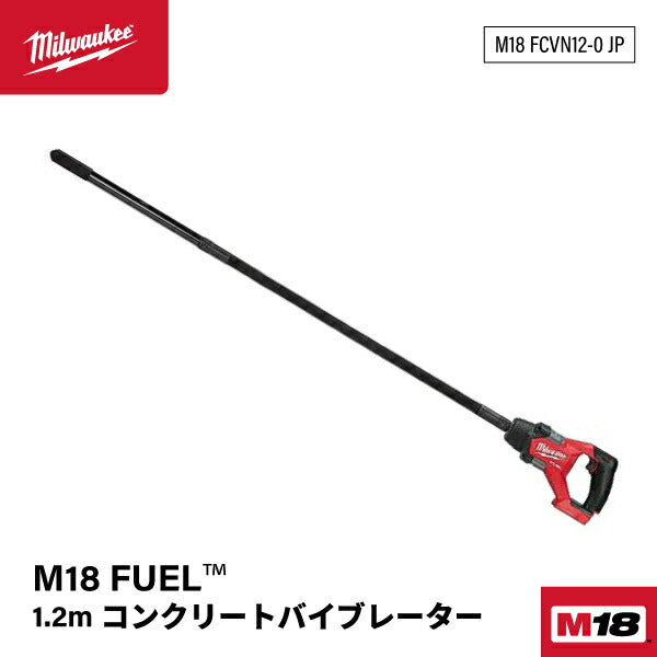 日本正規品 ミルウォーキー M18 FUEL 1.2m コンクリートバイブレーター (M18 FCVN12-0 JP)(4573592031111) milwaukee