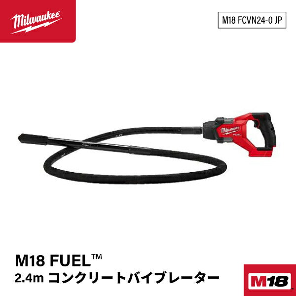 日本正規品 ミルウォーキー M18 FUEL 2.4m コンクリートバイブレーター (M18 FCVN24-0 JP)(4573592031128) milwaukee
