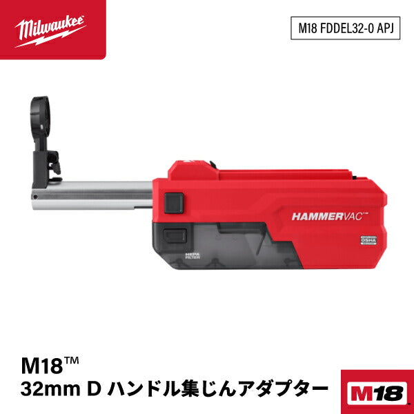 日本正規品 ミルウォーキー M18 32mm D ハンドル集じんアダプター (M18 FDDEL32-0 APJ)(4573592031463) milwaukee