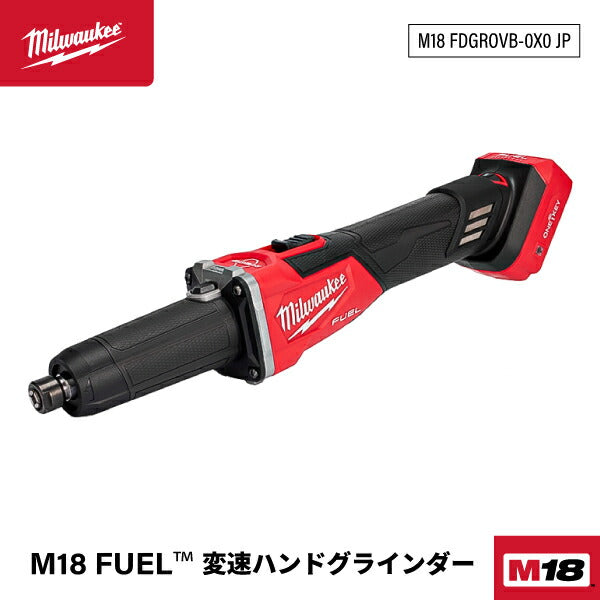 日本正規品 ミルウォーキー M18 FUEL 変速ハンドグラインダー (M18 FDGROVB-0X0 JP)(4573592031685) milwaukee
