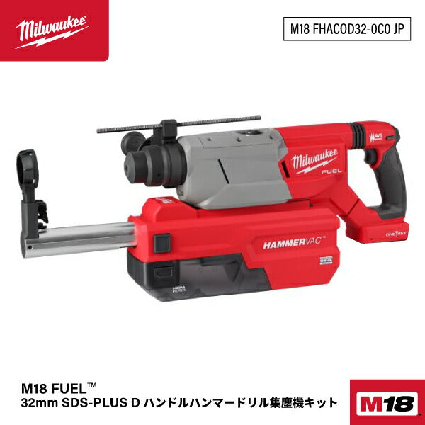 日本正規品 ミルウォーキー M18 FUEL 32mm SDS−PLUS D ハンドルハンマードリル集塵機キット (M18 FHPDDEXL-0C JP)(4573592031449) milwaukee