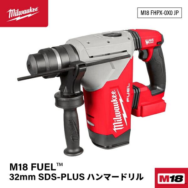 日本正規品 ミルウォーキー M18 FUEL 32mm SDS−PLUSハンマードリル (M18 FHPX-0X0 JP)(4573592030114) milwaukee