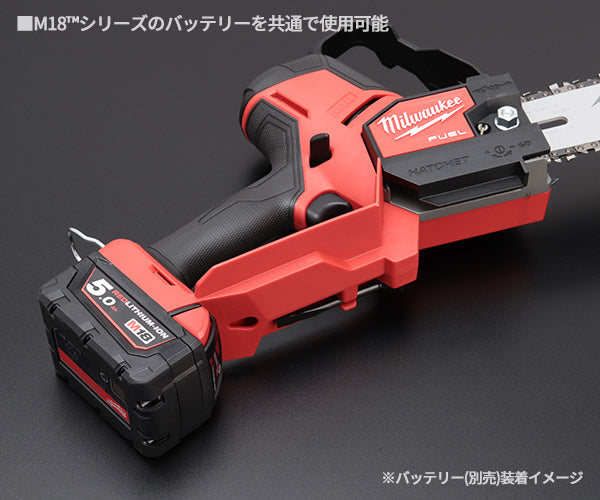 日本正規品 ミルウォーキー M18 FUEL 小型チェーンソー (M18 FHS20-0B0 JP)(4573592031272) milwaukee