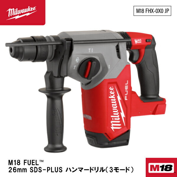 日本正規品 ミルウォーキー M18 FUEL 26MM SDS−PLUS ハンマードリル(本体のみ) (M18 FHX-0X0 JP)(4573592030107) milwaukee