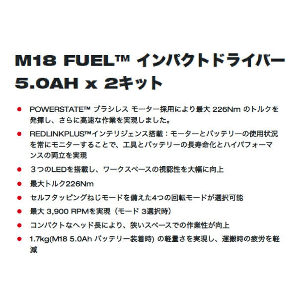 日本正規品 ミルウォーキー M18 FUELインパクトドライバー5.0AH×2キット (M18 FID3-502X JP)(4573592031241) milwaukee
