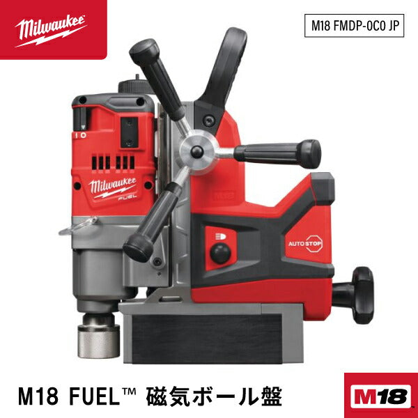 日本正規品 ミルウォーキー M18 FUEL 磁気ボール盤(本体のみ) (M18 FMDP-0C0 JP)(4573592030565) milwaukee