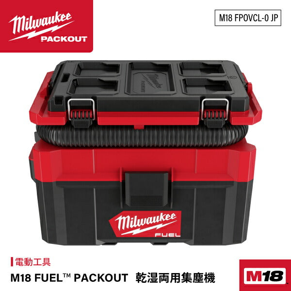 日本正規品 ミルウォーキー M18 FUEL PACKOUT 乾湿両用集塵機 (M18 FPOVCL-0 JP)(4573592030237) milwaukee