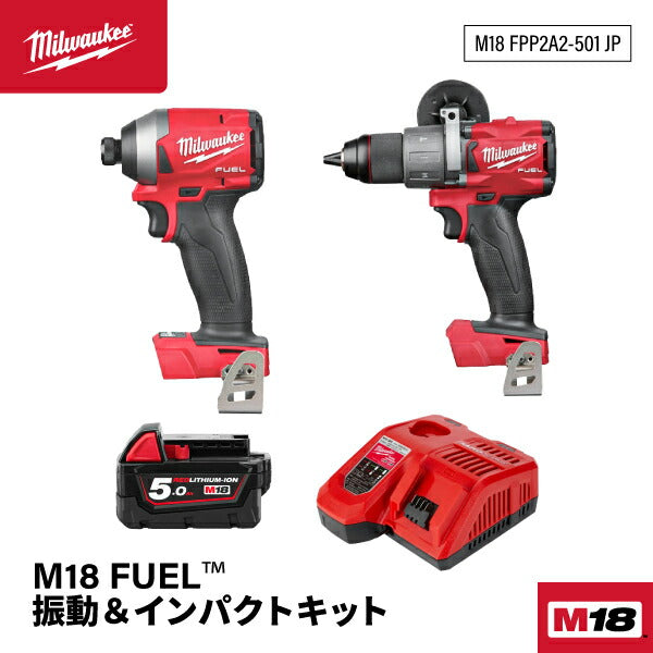 日本正規品 ミルウォーキー M18 FUEL 振動&インパクトキット (M18 FPP2A2-501 JP)(4573592031623) milwaukee