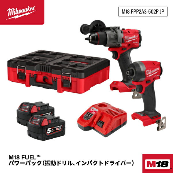日本正規品 ミルウォーキー M18 FUEL パワーパック(振動ドリル、インパクトドライバー) (M18 FPP2A3-502P JP)(4573592031357) milwaukee