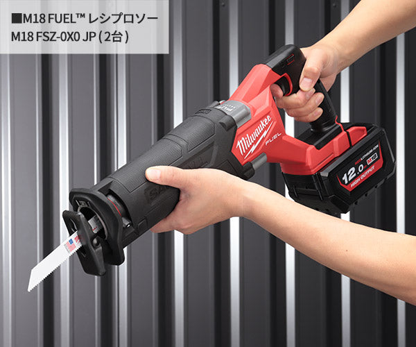 日本正規品 ミルウォーキー M18 (2) FSZ (2) HO12.0Ah 解体キット (M18 FPP2AU-122)(4573592031081) milwaukee