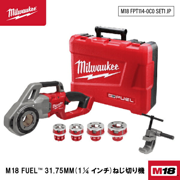 日本正規品 ミルウォーキー M18 FUEL 31.75MM(1 1/4インチ)ねじ切り機 (M18 FPT114-0C0 SET1 JP)(4573592031210) milwaukee