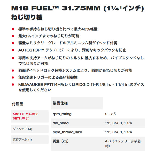 日本正規品 ミルウォーキー M18 FUEL 31.75MM(1 1/4インチ)ねじ切り機 (M18 FPT114-0C0 SET1 JP)(4573592031210) milwaukee