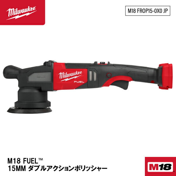 日本正規品 ミルウォーキー M18 FUEL 125MM ダブルアクションポリッシャー (M18 FROP15-0X0 JP)(4573592030886) milwaukee