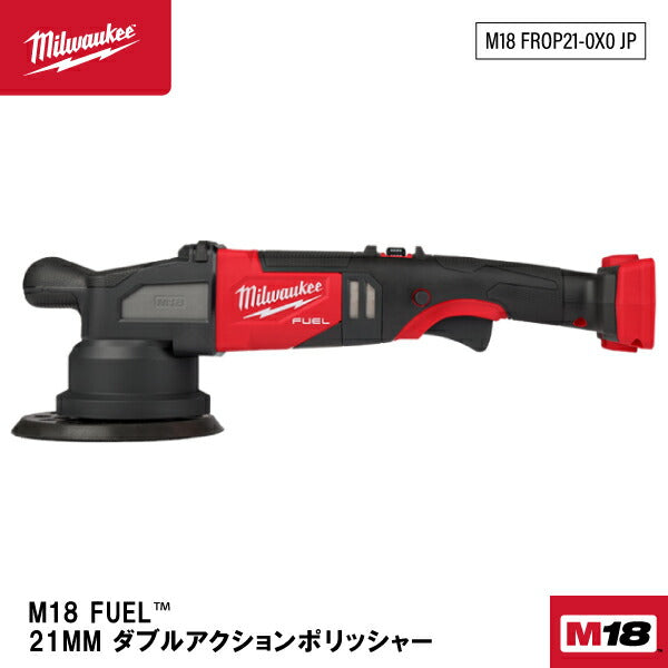 ミルウォーキー M18 FUEL 21MM ダブルアクションポリッシャー M18