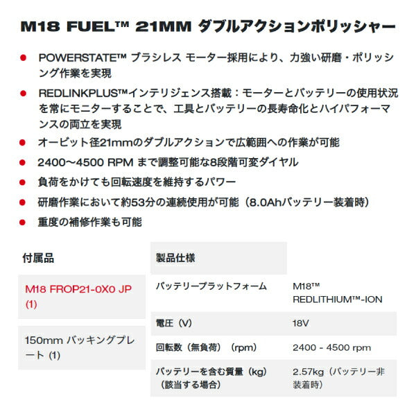 日本正規品 ミルウォーキー M18 FUEL 150MM ダブルアクションポリッシャー (M18 FROP21-0X0 JP)(4573592030893) milwaukee