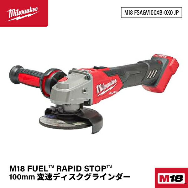 日本正規品 ミルウォーキー M18 FUEL RAPID STOP100mm 変速ディスクグラインダー (M18 FSAGV100XB-0X0 JP)(4573592031333) milwaukee