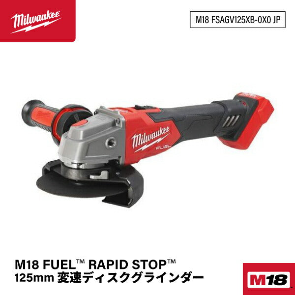 日本正規品 ミルウォーキー M18 FUEL RAPID STOP125mm 変速ディスクグラインダー (M18 FSAGV125XB-0X0 JP)(4573592031340) milwaukee