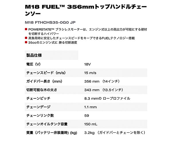 日本正規品 ミルウォーキー M18 FUEL 356mmトップハンドルチェーンソー (M18 FTHCHS35-0G0 JP)(4573592031289) milwaukee