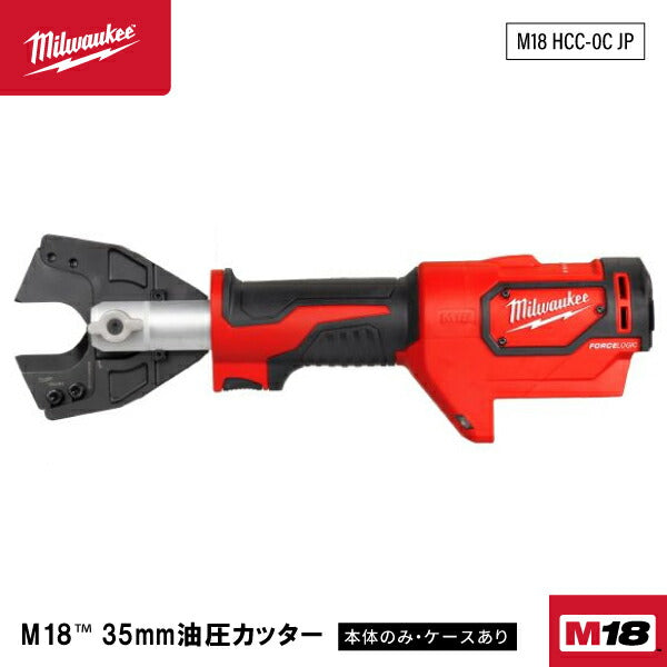 日本正規品 ミルウォーキー M18 35mm油圧カッター (M18 HCC-0C JP)(4573592030176) milwaukee