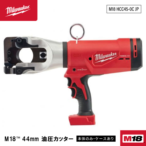 日本正規品 ミルウォーキー M18 44mm 油圧カッター (M18 HCC45-0C JP)(4573592030190) milwaukee