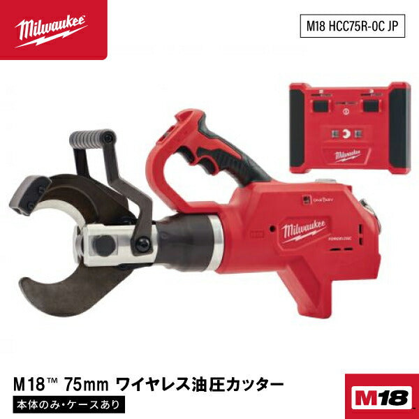 日本正規品 ミルウォーキー M18 75mm ワイヤレス油圧カッター (M18 HCC75R-0C JP)(4573592030183) milwaukee