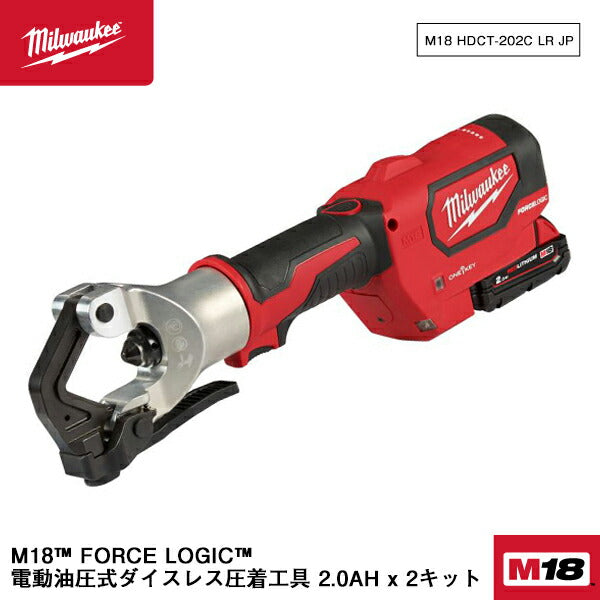 ミルウォーキー M18 HDCT-202C LR JP M18 FORCE LOGIC 電動油圧式ダイスレス圧着工具 2.0AH x 2キッ