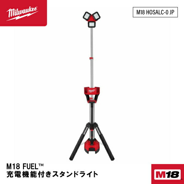 日本正規品 ミルウォーキー M18 充電機能付きスタンドライト (M18 HOSALC-0 JP)(4573592030664) milwaukee
