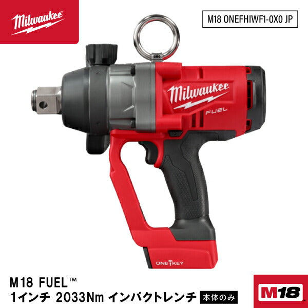 日本正規品 ミルウォーキー M18 FUEL 1インチ 2033Nm インパクトレンチ(本体のみ) (M18 ONEFHIWF1-0X0 JP)(4573592030060) milwaukee