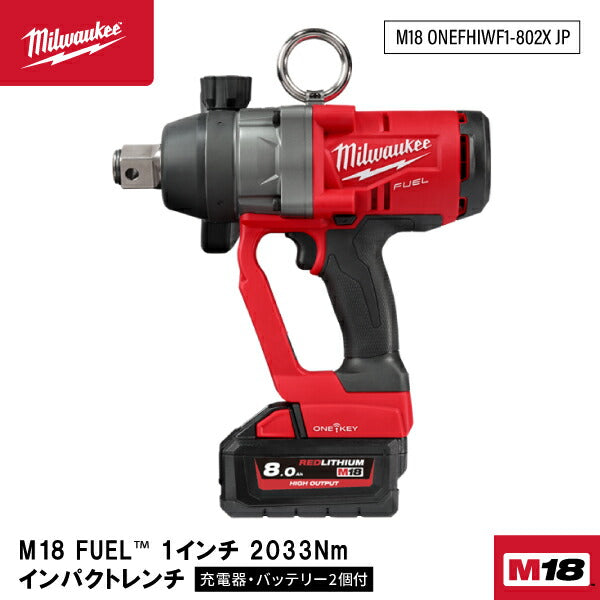 日本正規品 ミルウォーキー M18 FUEL 1インチ 2033Nm インパクトレンチセット (M18 ONEFHIWF1-802X JP)(4573592030459) milwaukee