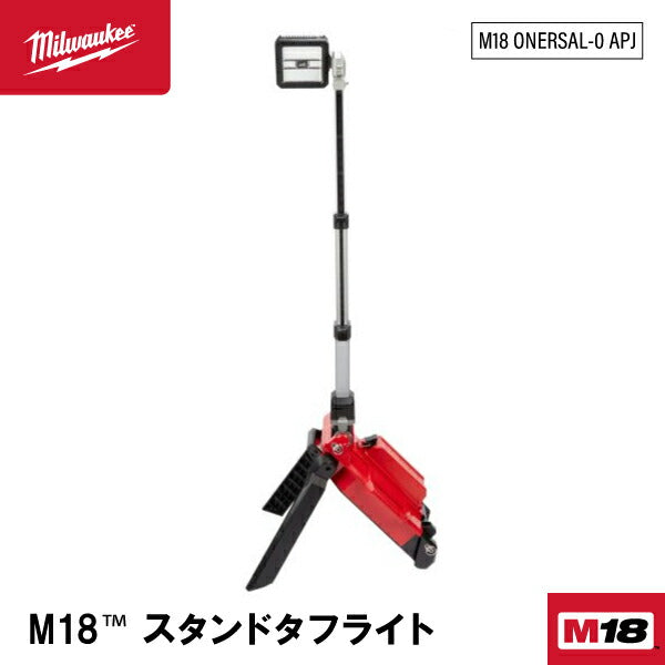 日本正規品 ミルウォーキー M18スタンドタフライト(本体のみ) (M18 ONERSAL-0 APJ)(4573592040045) milwaukee