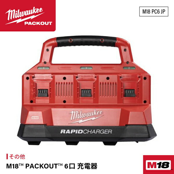 日本正規品 ミルウォーキー M18 PACKOUT 6口 充電器 (M18 PC6 JP)(4573592060333) milwaukee